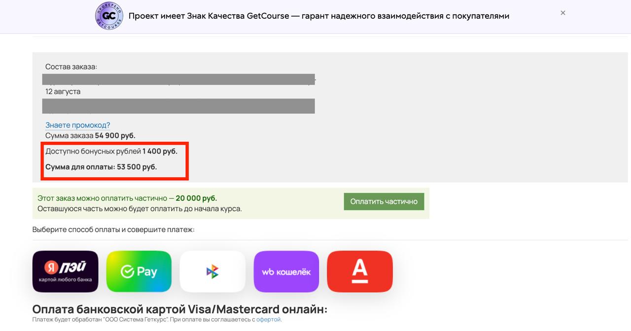 Баллы из приложения подставились скидкой в платёжном модуле GetCourse