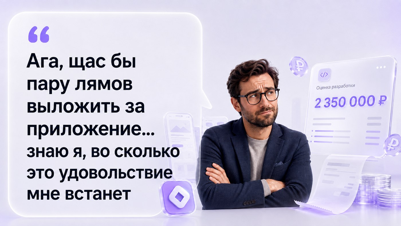 «Ага, щас бы пару лямов выложить за приложение…»